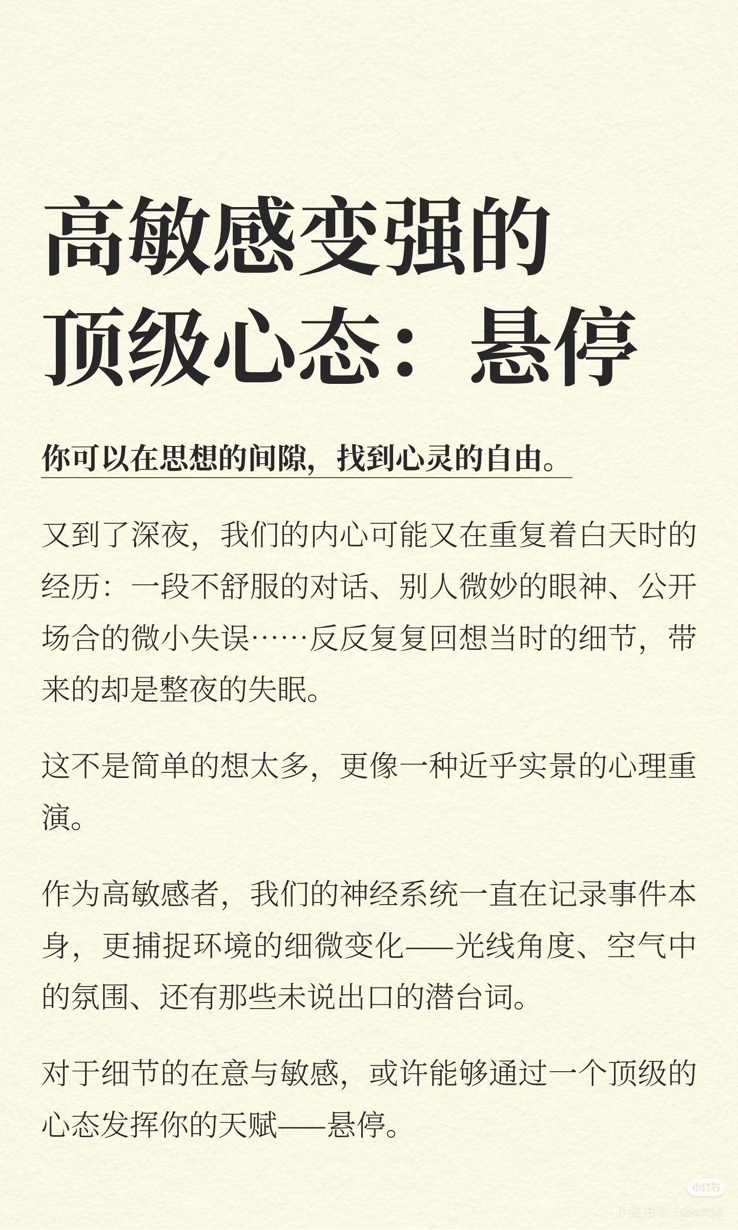高敏感人变强的顶级心态：悬停