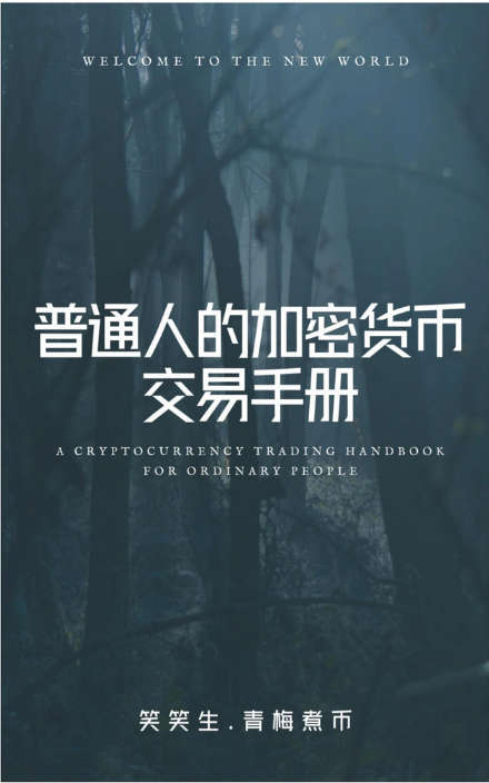 普通人的加密货币交易手册