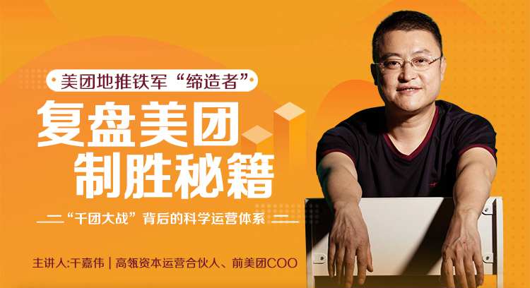 干嘉伟：复盘美团制胜秘籍