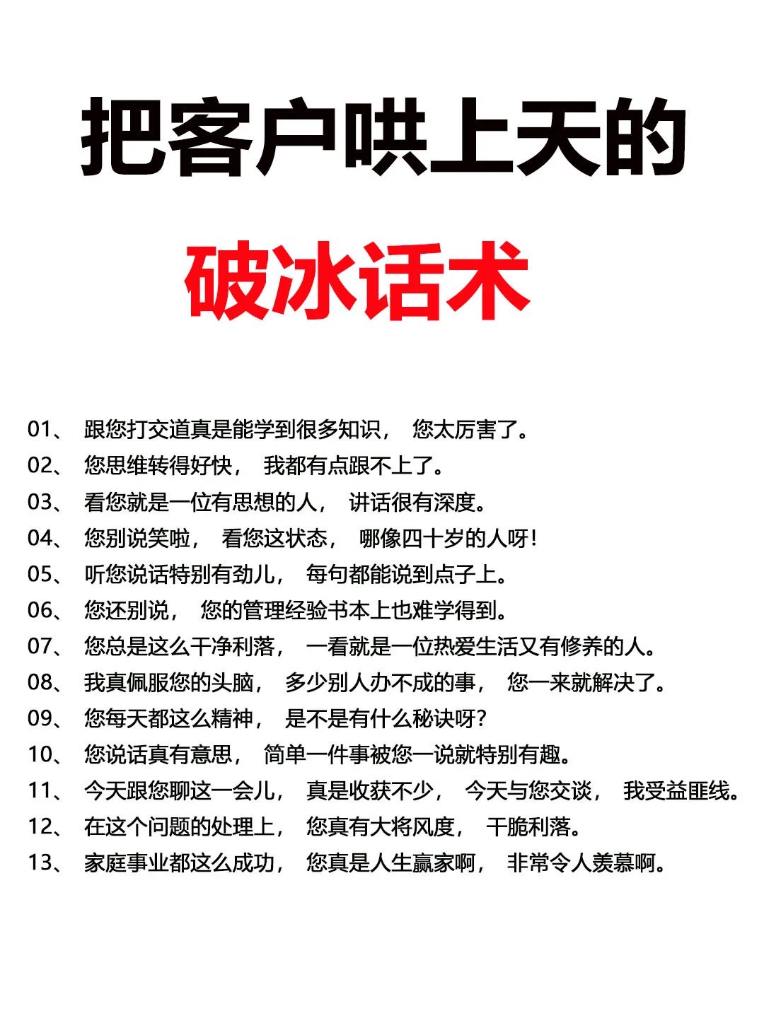 把客户哄上天的破冰话术