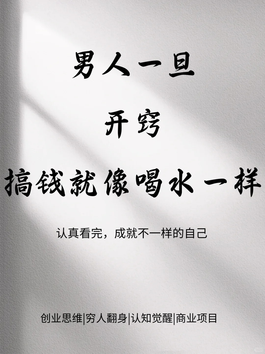 男人一旦开窍搞钱就像喝水一样