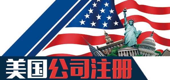 美国公司注册资源汇总