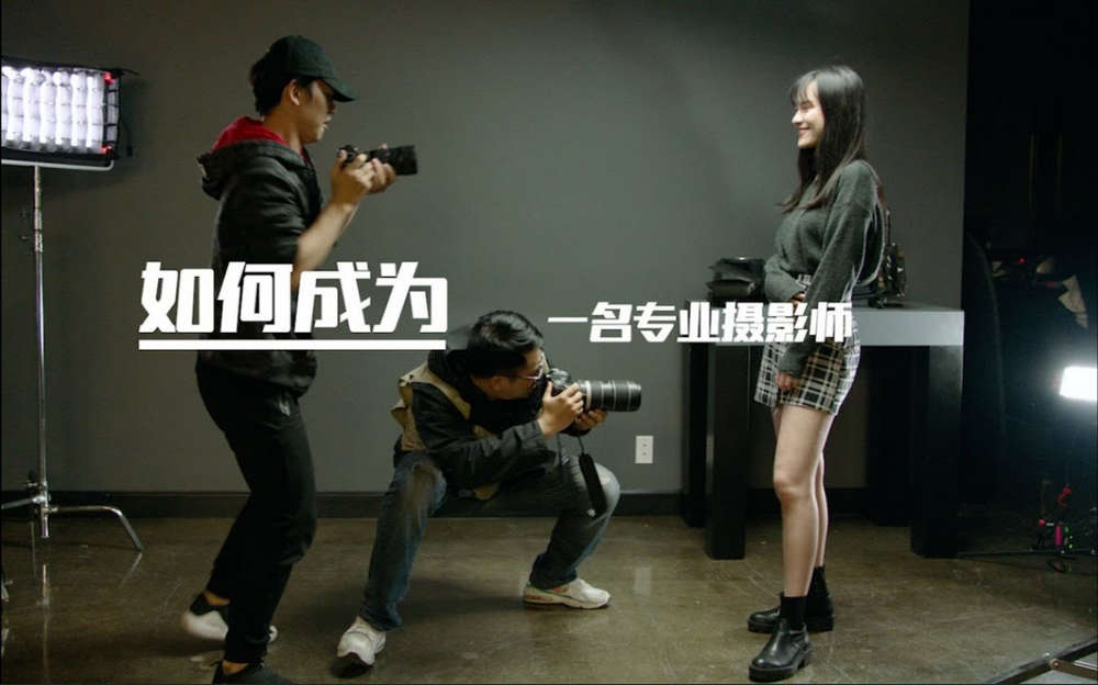 如何成为一名专业摄影师