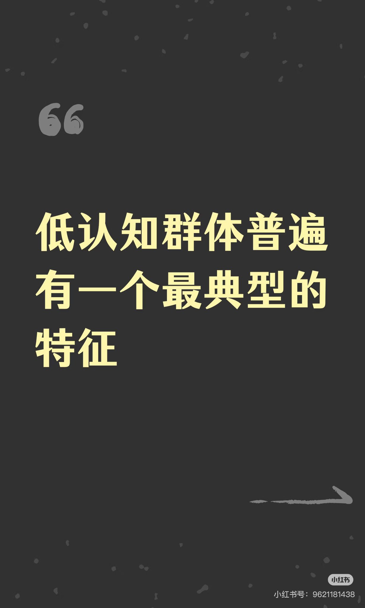 低认知群体普遍有一个最典型的特征