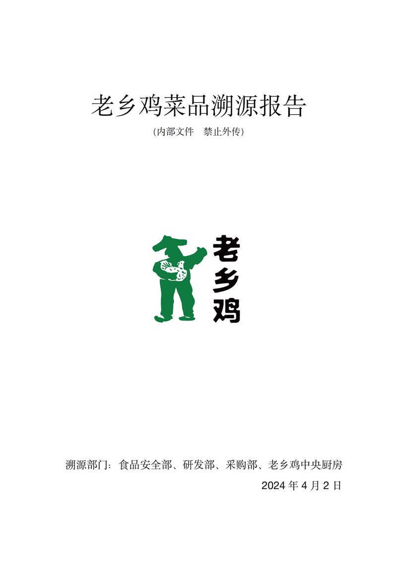 老乡鸡菜品溯源报告