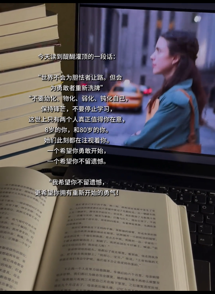我希望你不留遗憾，更希望你拥有重新开始的勇气