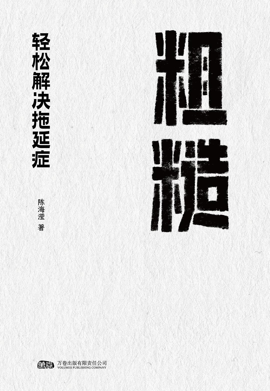 我终于明白了：那些逼我“自律”的人，根本不懂拖延症