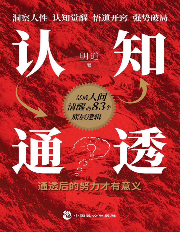 认知通透：通透后的努力才有意义