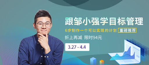 跟邹小强学目标管理
