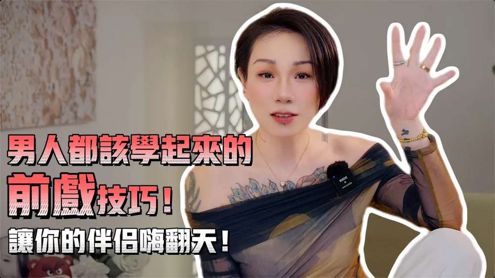 小妈前戏技巧大公开！男同胞们学起来！