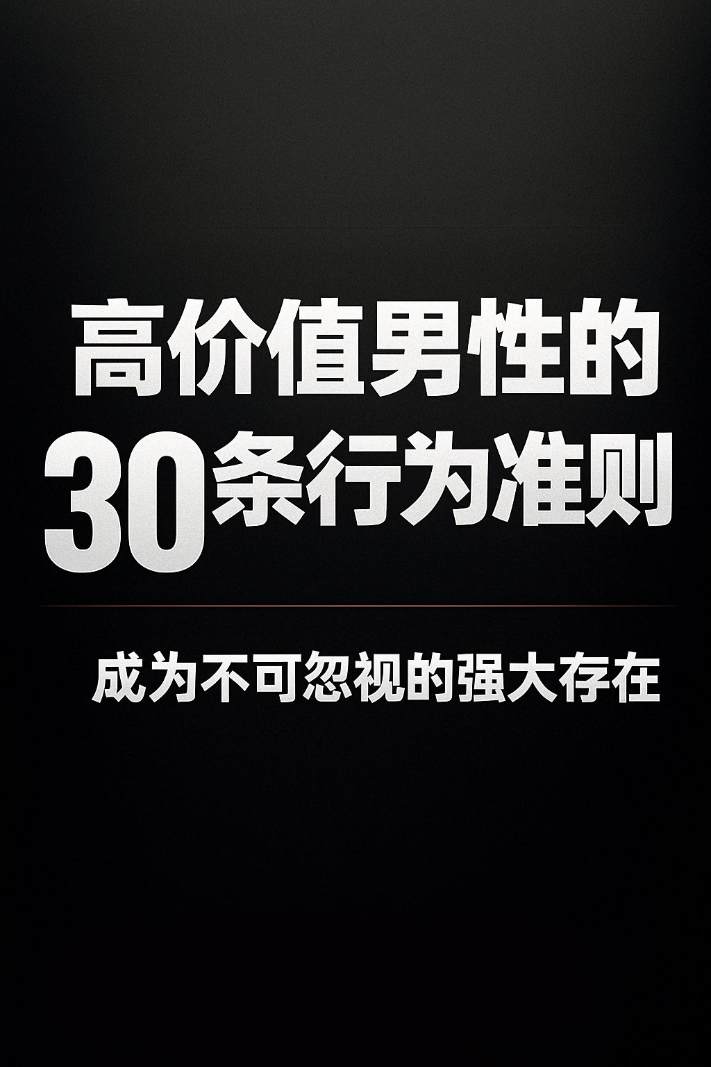 高价值男性的 30 条行为准则