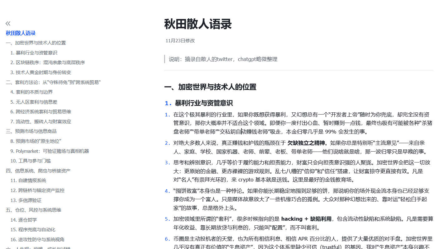 秋田散人语录