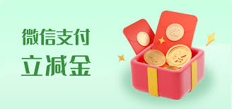 几个微信立减金活动