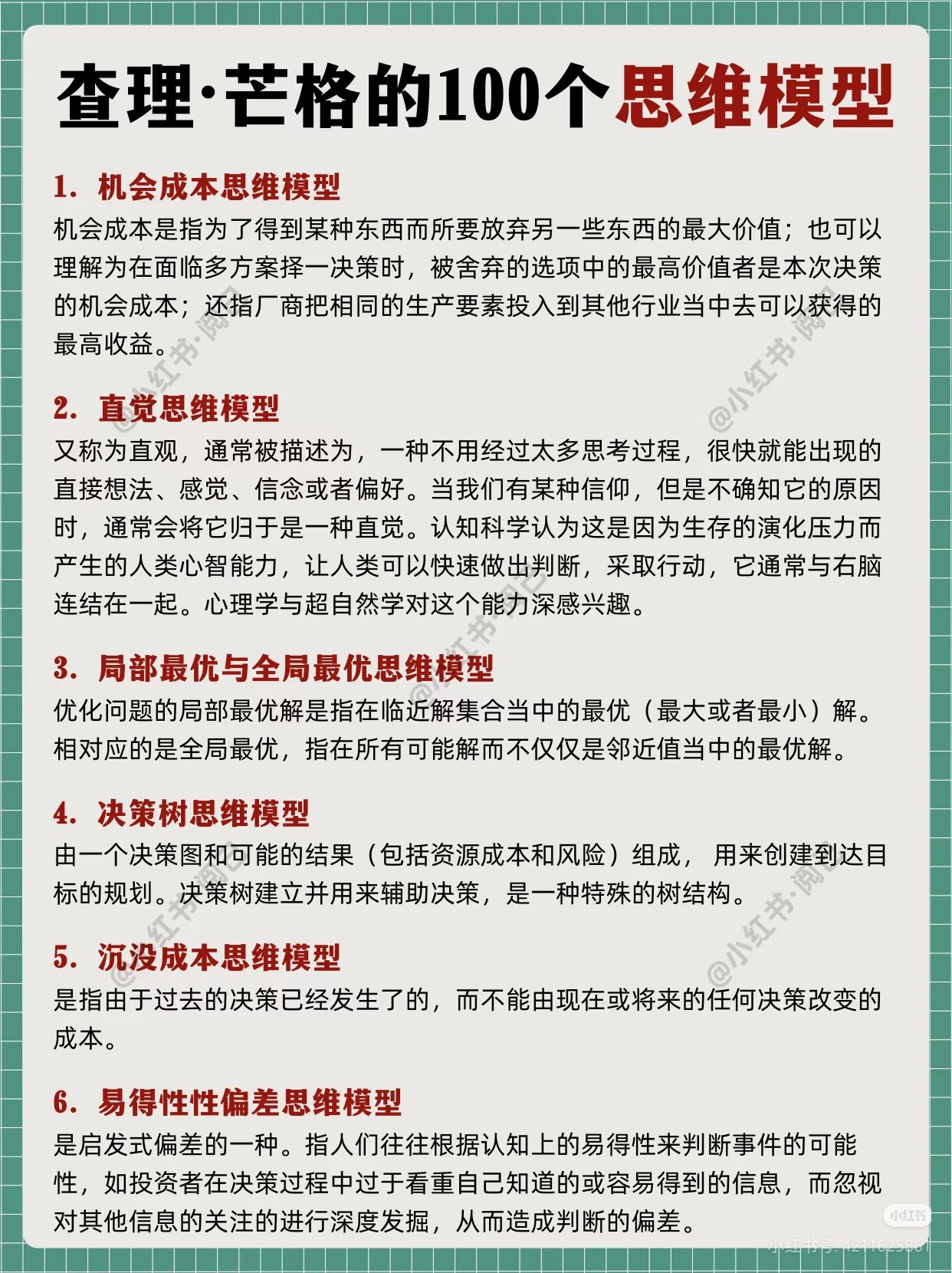 查理.芒格的100个思维模型！可以解决人生九成问题