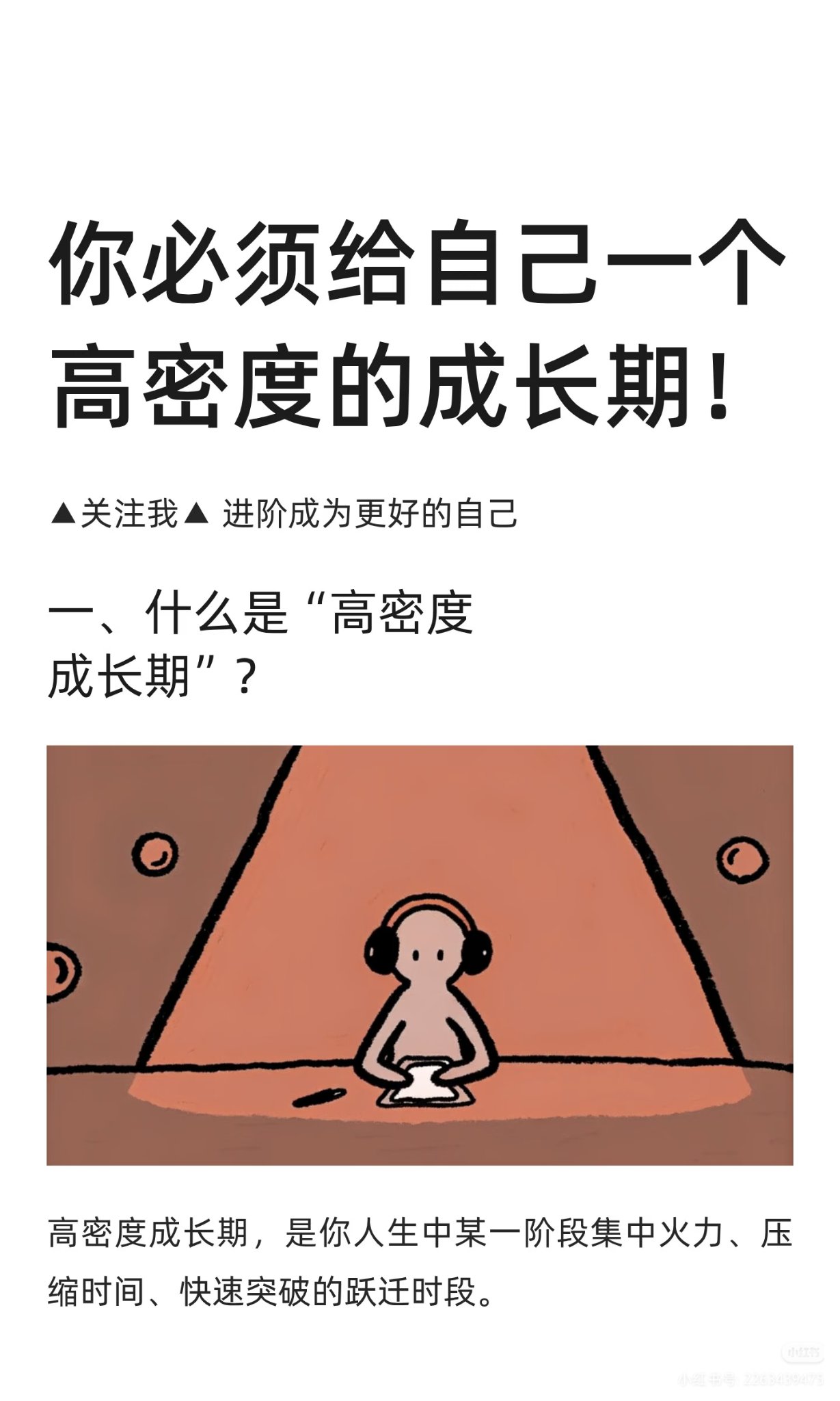 你必须给自己一个高密度成长期！