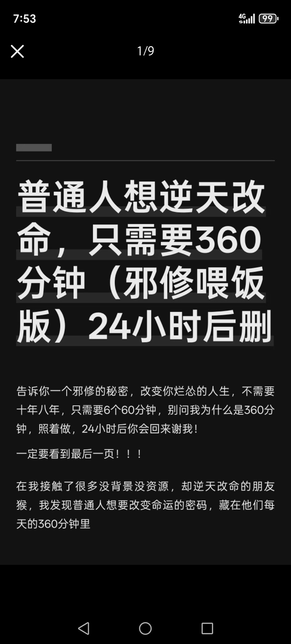 普通人想逆天改命，只需要360分钟（邪修喂饭版）