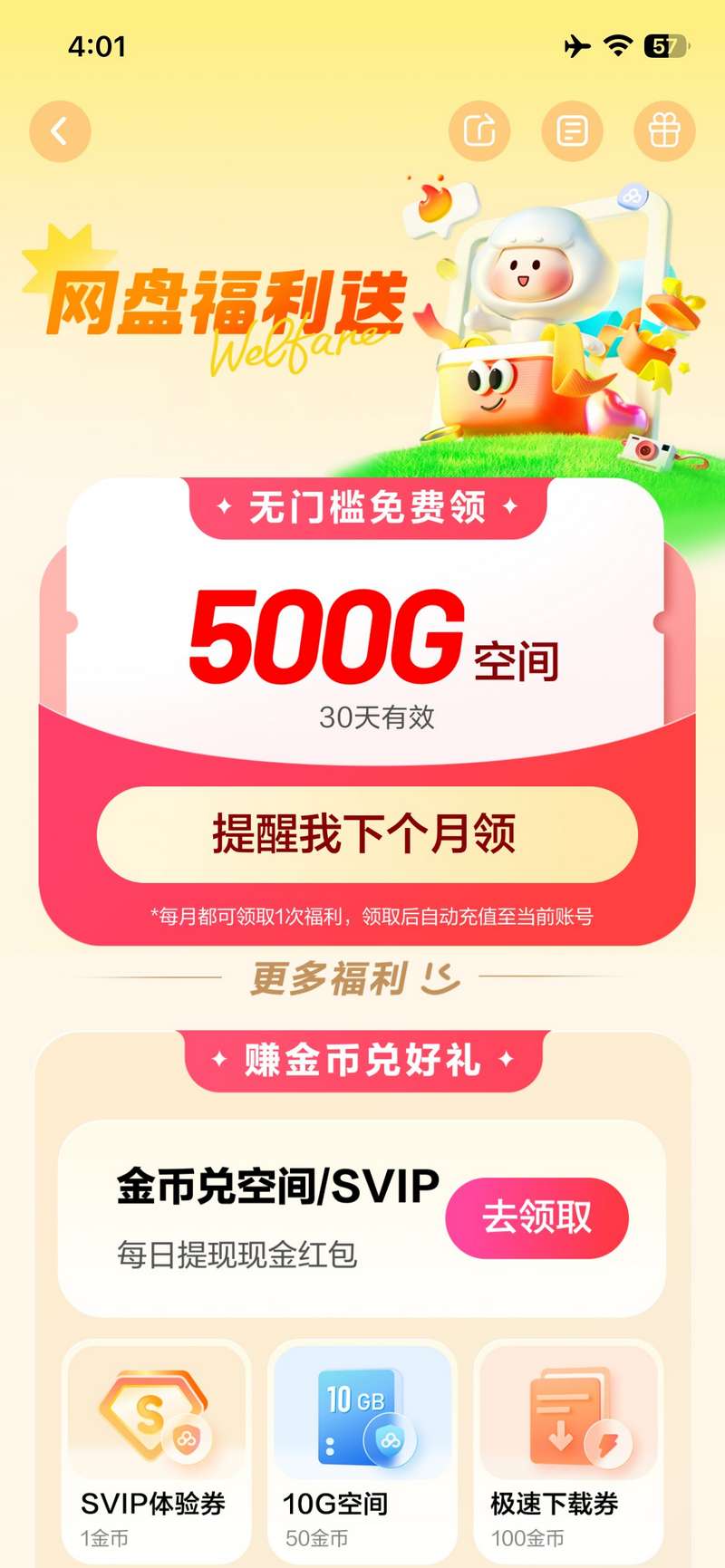 百度网盘免费领500g空间，30天有效期