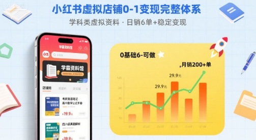 小红书虚拟店铺0-1变现完整体系：卖学科类虚拟资料，一天6张+，很稳定