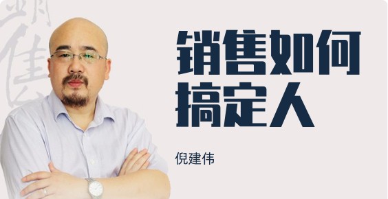 销售如何搞定人