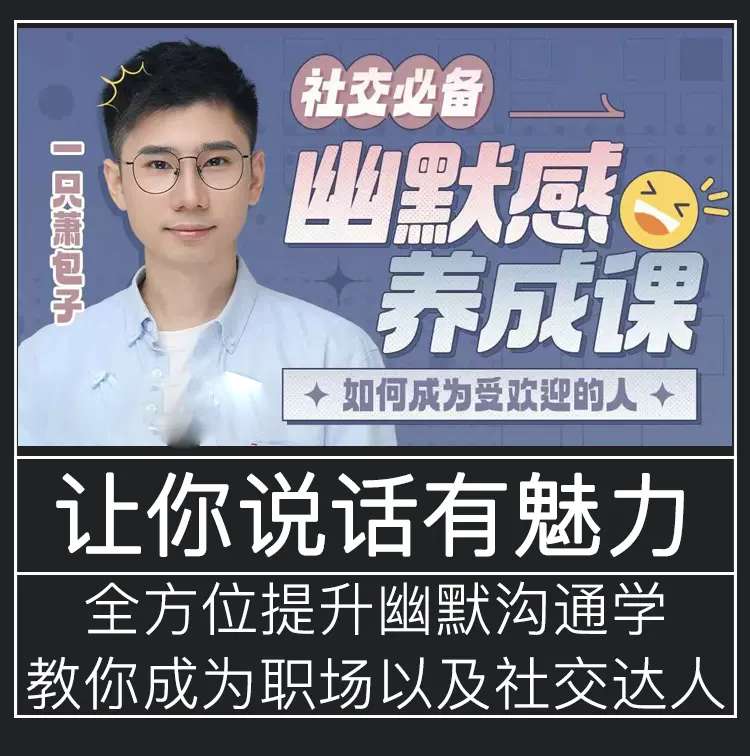 社交必备：幽默感养成课