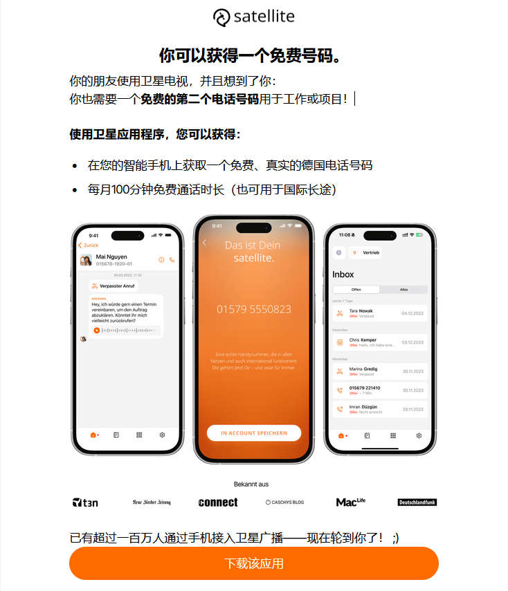 Satellite，永久免费的德国手机号码，每月100分钟免费通话