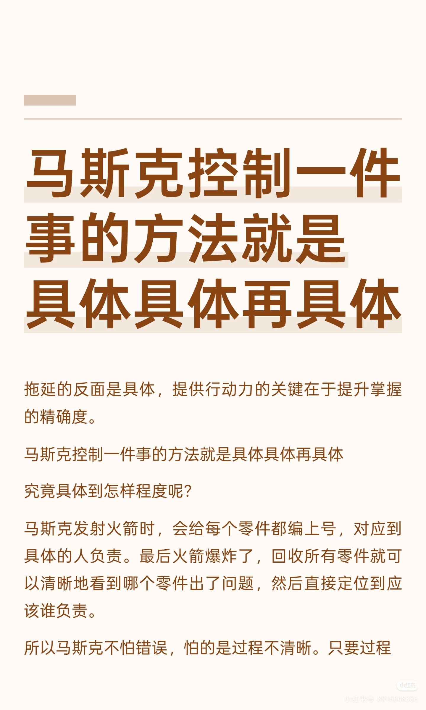 马斯克控制一件事的方法就是具体具体再具体