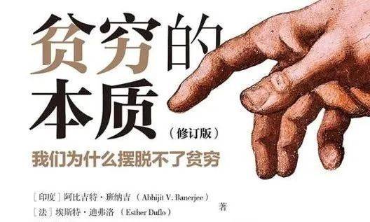 诺贝尔经济学奖《贫穷的本质》