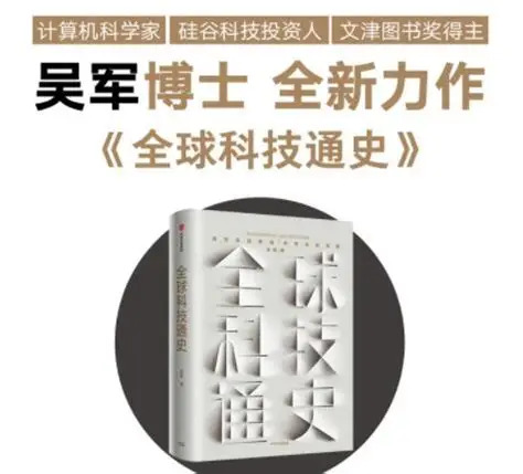吴军：人类科技从史前石斧到量子通信