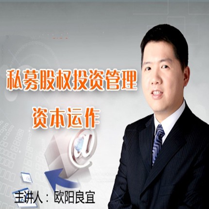 私募股权投资管理与资本运作