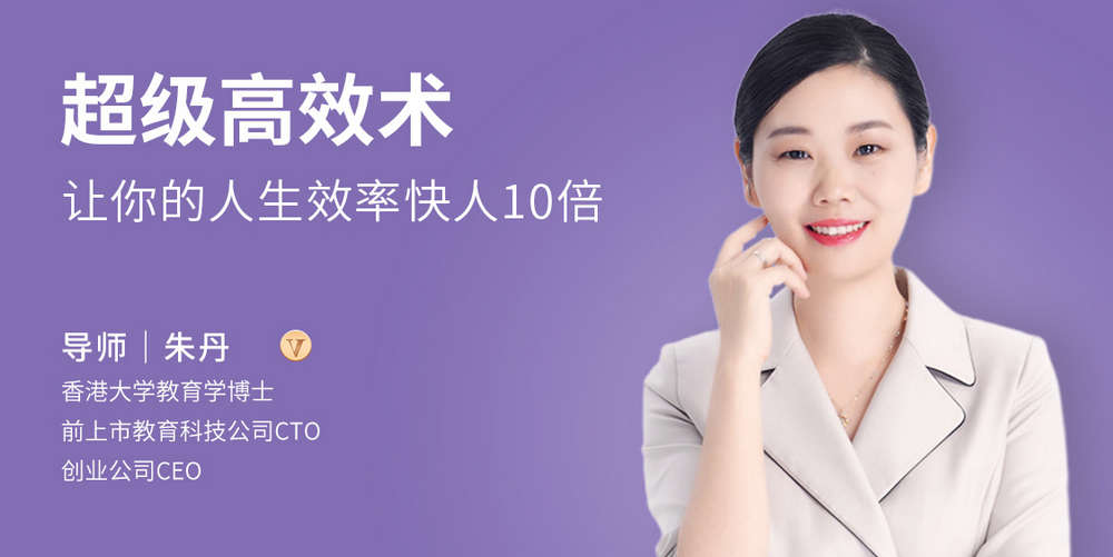 超级高效术，让你的人生效率快人10倍