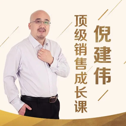 顶级销售成长课