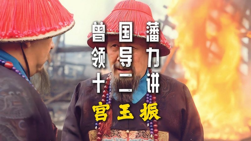 宫玉振说曾国藩