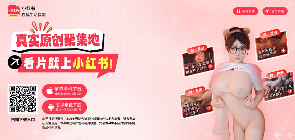 小红书18+，老司机性福生活指南，真实原创大神聚集地，看片就上小红书！