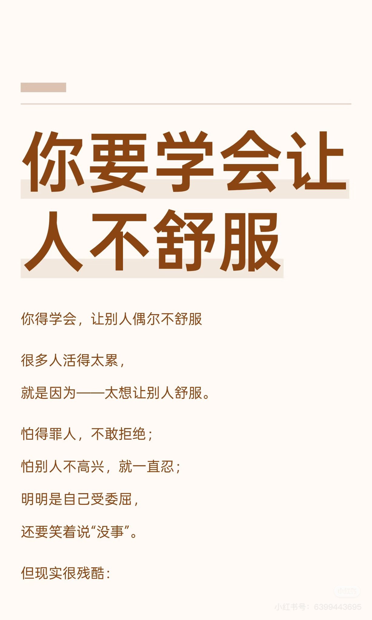 你要学会让人不舒服