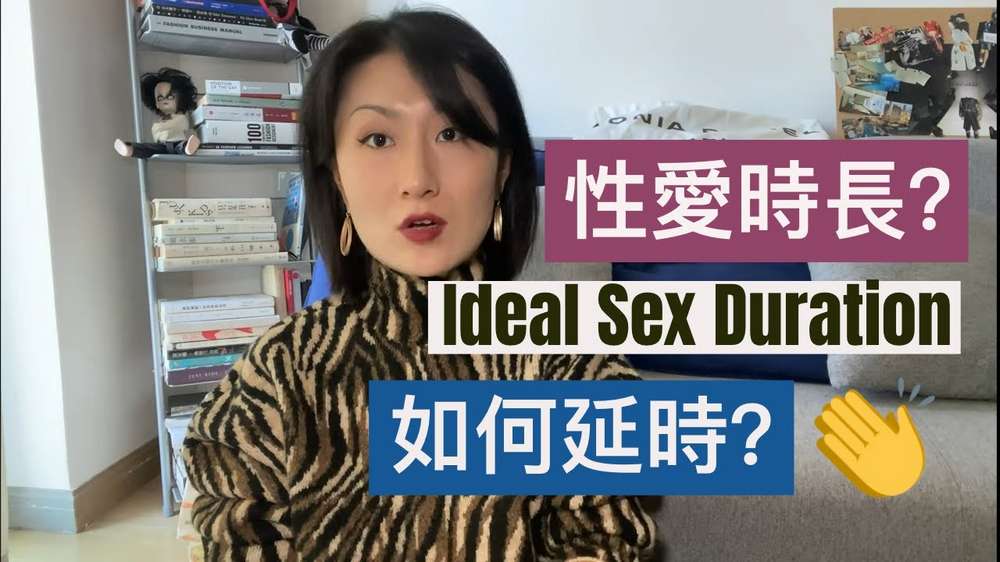 性爱时长多久才算合格？推荐4个延时技巧