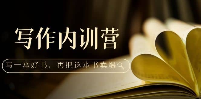 【秋叶】写作内训营：百万级大佬教你如何写一本好书