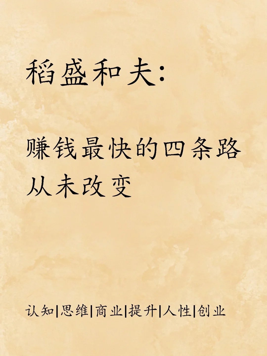 稻盛和夫：赚钱最快的四条路，从未改变