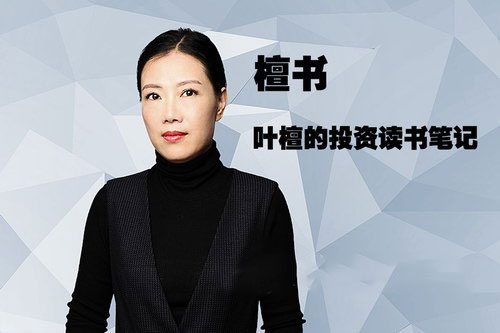 檀书：叶檀的投资读书笔记