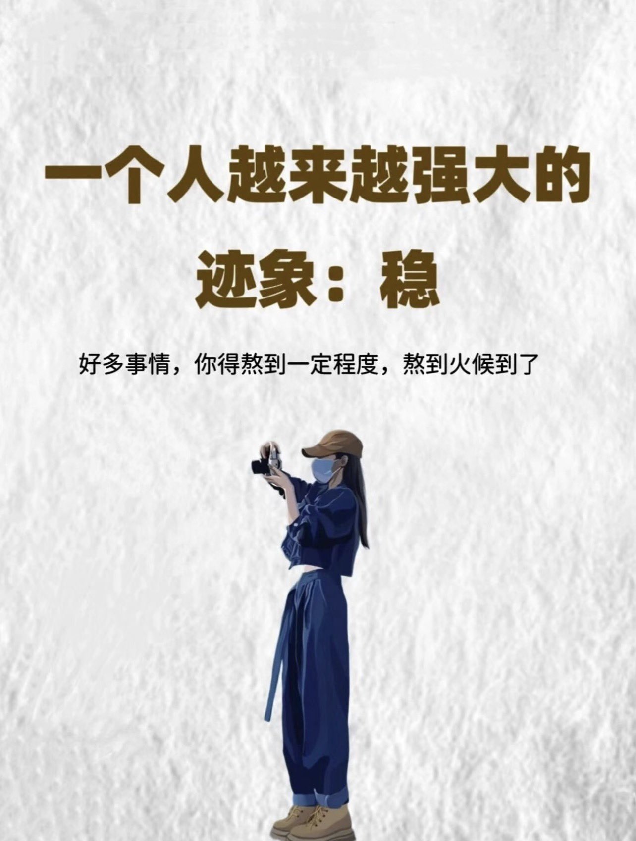 一个人越来越强大的迹象：稳