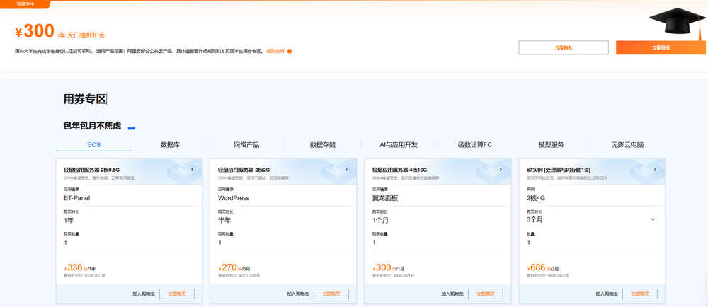 阿里云学生认证后领取 300元代金券，可自付36元购买一年轻量服务器