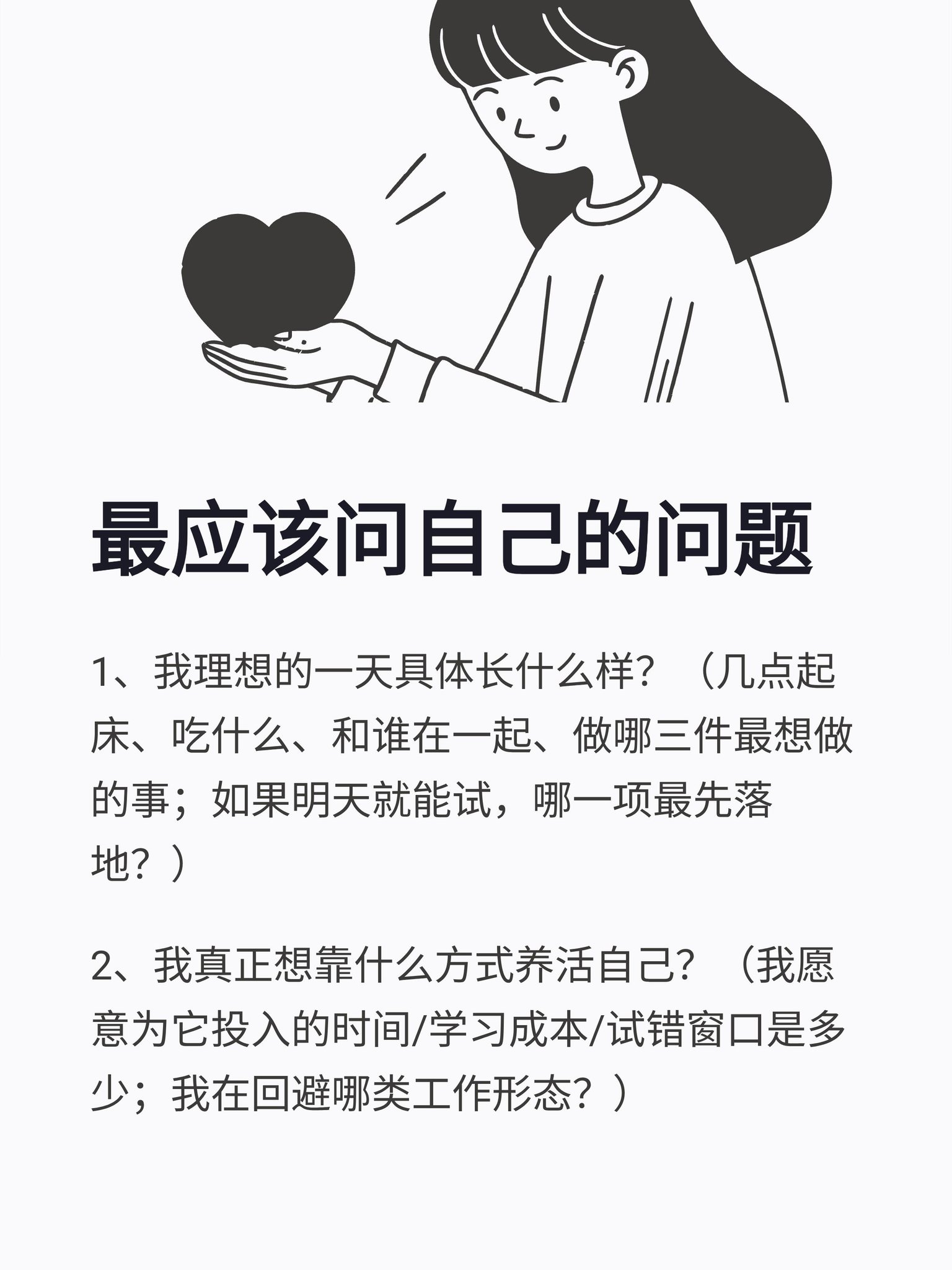 最应该问自己的问题