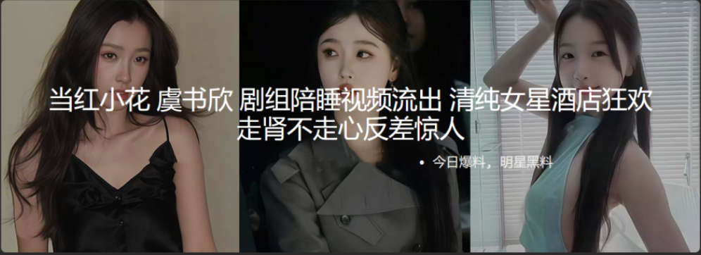 当红小花 虞书欣 剧组陪睡视频流出 清纯女星酒店狂欢 走肾不走心反差惊人