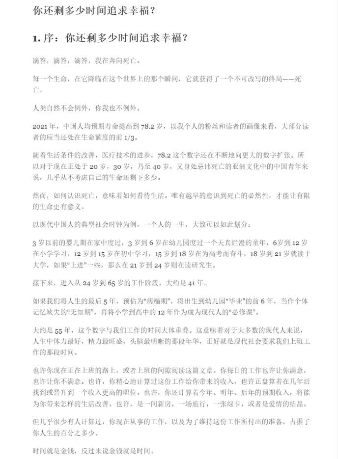 你还剩多少时间追求幸福？