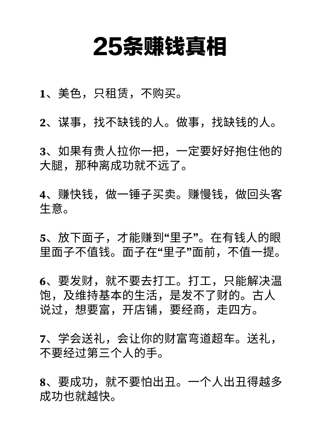 25条赚钱真相