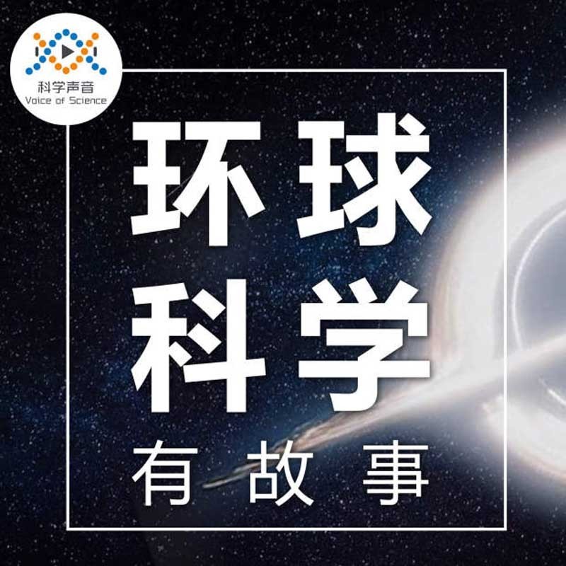 汪洁：环球科学有故事