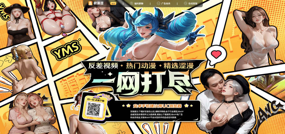 欲漫涩，全网最全、最新、最污反差视频.热门动漫.精选色漫 一网打尽