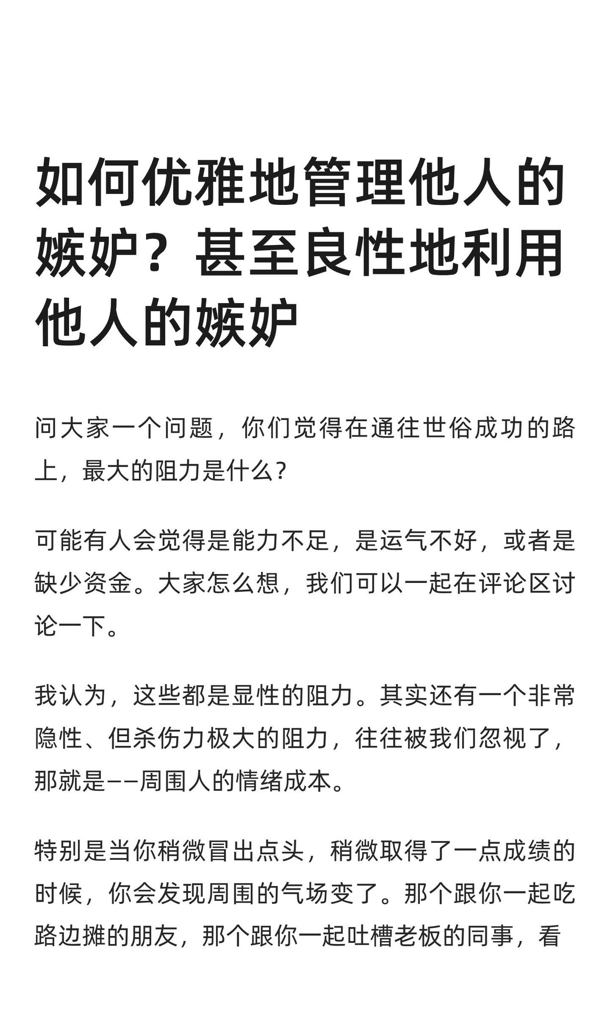 如何优雅地管理他人的嫉妒？甚至良性地利用他人的嫉妒