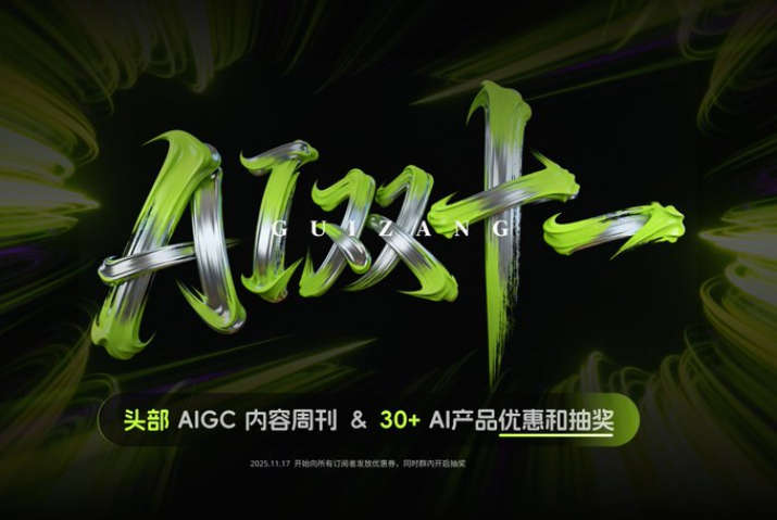 藏师傅 & 30+ AI 产品终极优惠礼包！