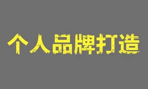 王通：打造个人品牌系统的五个步骤