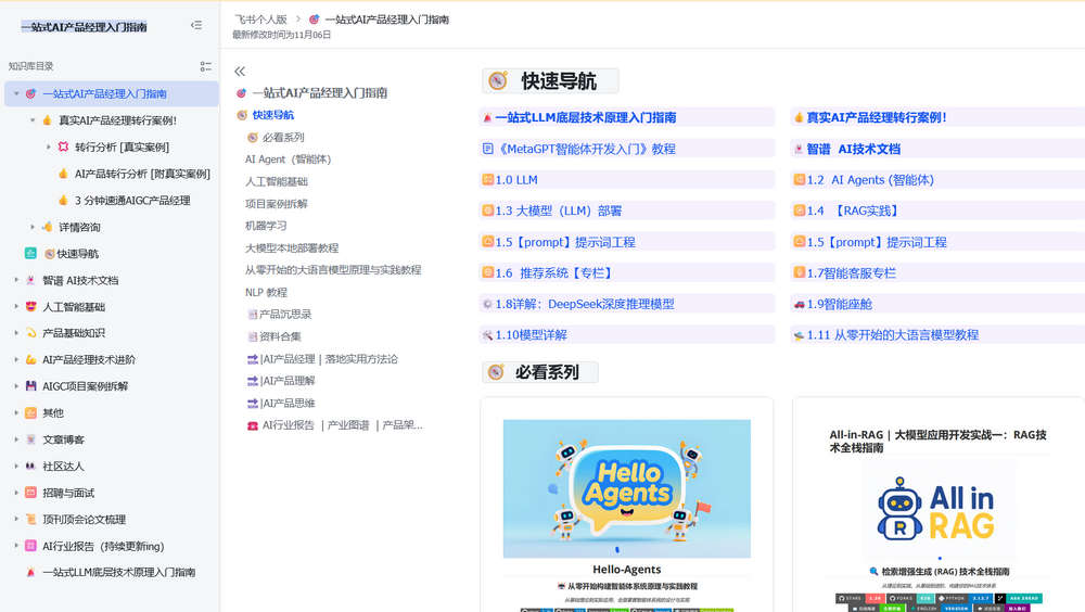 一站式AI产品经理入门指南